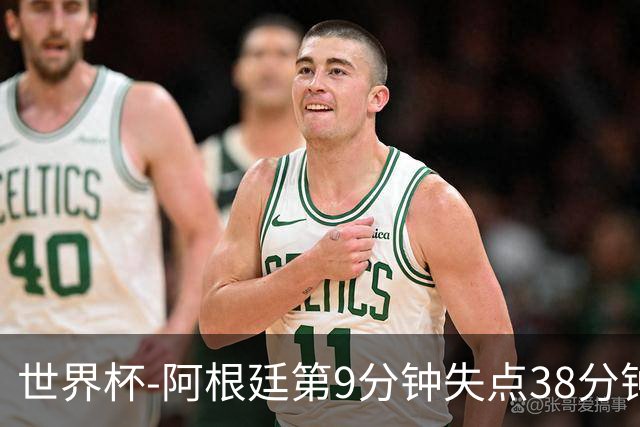 世界杯-阿根廷第9分钟失点38分钟破门 半场暂1-0奥地利